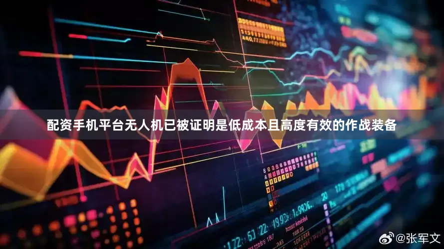 配资手机平台无人机已被证明是低成本且高度有效的作战装备