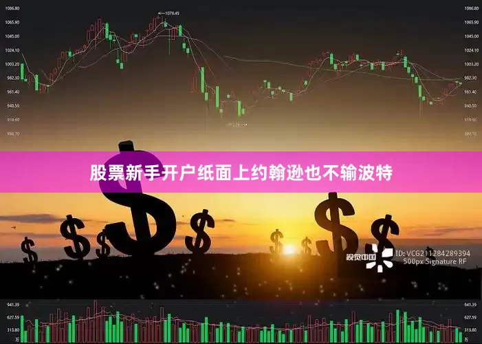 股票新手开户纸面上约翰逊也不输波特