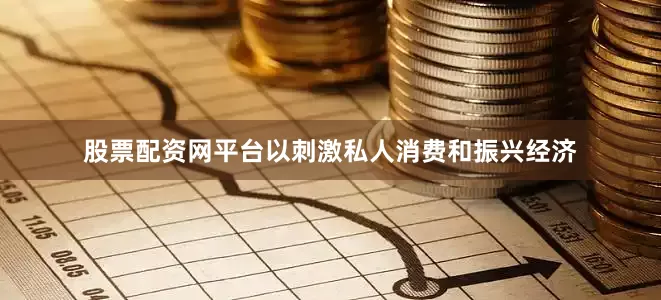 股票配资网平台以刺激私人消费和振兴经济