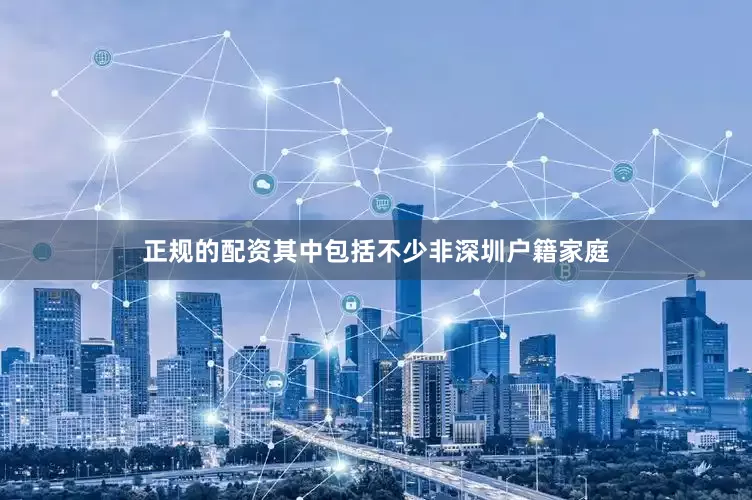 正规的配资其中包括不少非深圳户籍家庭
