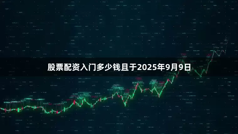 股票配资入门多少钱且于2025年9月9日