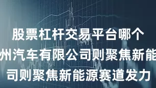 股票杠杆交易平台哪个好东风柳州汽车有限公司则聚焦新能源赛道发力